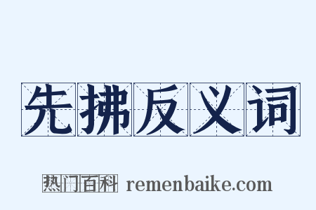 先拂反义词是什么意思的图片